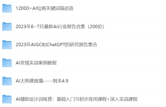 付费购买的AI课程大全 行业报告专区【134GB】.png